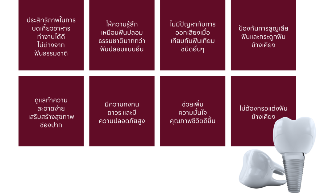 ข้อดีของ รากฟันเทียม