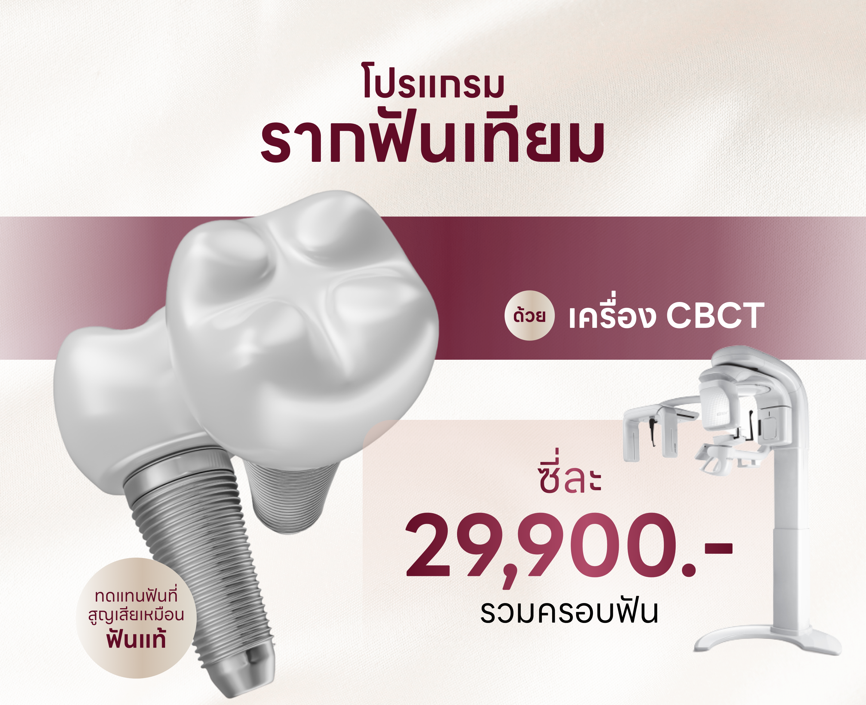โปรแกรม รากฟันเทียม ของ yes tooth dental clinic