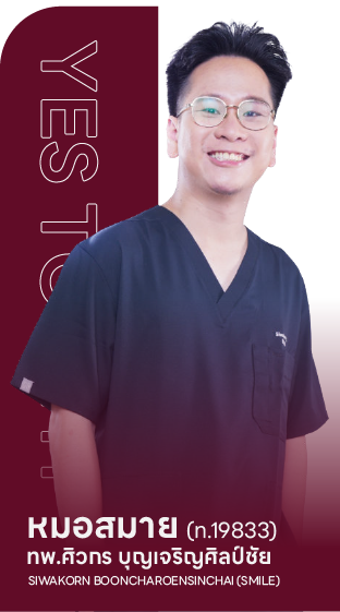 ทพ.ศิวกร บุญเจริญศิลป์ชัย (หมอสมาย) ทันตแพทย์ Yes Tooth Dental Clinic