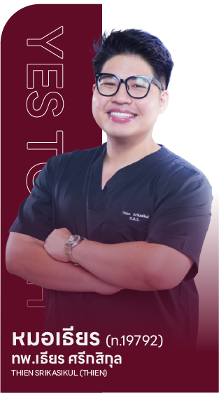 ทพ.เธียร ศรีกสิกุล (หมอเธียร) ทันตแพทย์ Yes Tooth Dental Clinic