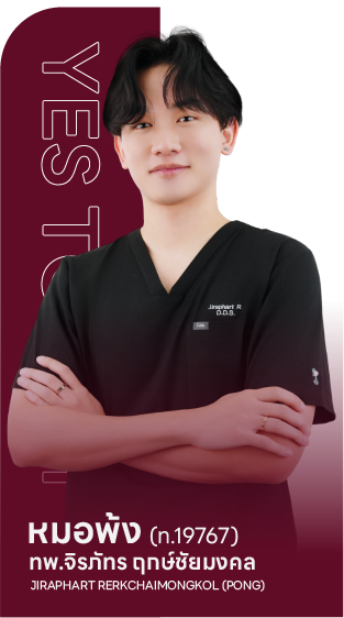 ทพ.จิรภัทร ฤกษ์ชัยมงคล (หมอพ้ง) ทันตแพทย์ Yes Tooth Dental Clinic