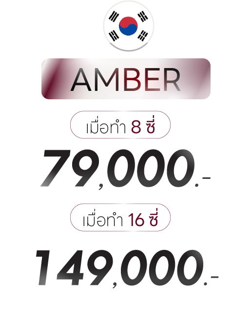 ราคาเซรามิกวีเนียร์ AMBER 8 ซี่ 79,000 บาท และ 16 ซี่ 149,000 บาท