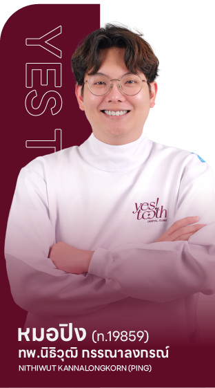 ทพ.นิธิวุฒิ กรรณาลงกรณ์ (หมอปิง) ทันตแพทย์ Yes Tooth Dental Clinic