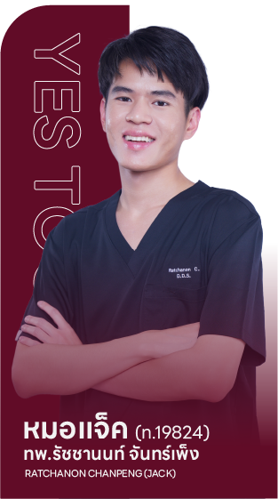 ทพ.รัชชานนท์ จันทร์เพ็ง (หมอแจ็ค) ทันตแพทย์ Yes Tooth Dental Clinic